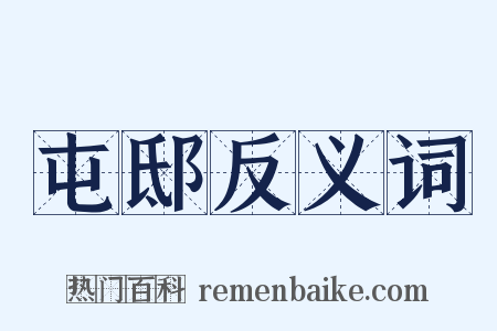 屯邸反义词是什么意思的图片